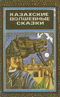  - «Казахские волшебные сказки»