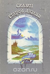 Клайв Стейплз Льюис, Р.Киплинг, Дж.Р.Р.Толкин - «Сказки старой Англии»