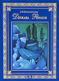 Л. В. Шапошникова - «Держава Рерихов. В 2 томах. Том 2»