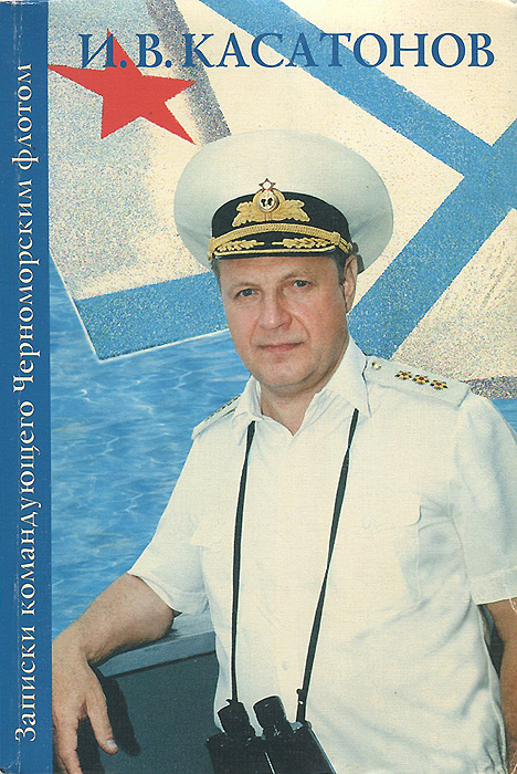 Записки командующего Черноморским флотом