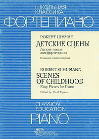 Фортепиано. Роберт Шуман. Ноты. Детские сцены. Легкие пьесы для фортепиано / Piano: Robert Schumann: Scenes of Childhood: Easy Pieces for Piano