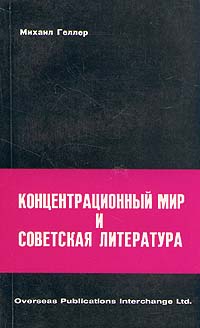 Концентрационный мир и советская литература