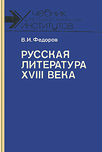 В. И. Федоров - «Русская литература XVIII века»