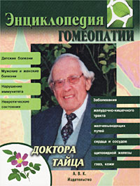 Б. С. Тайц - «Энциклопедия гомеопатии доктора Тайца»