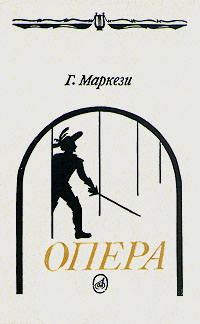 Г. Маркези - «Опера. Путеводитель. От истоков до наших дней»
