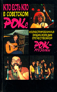  - «Кто есть кто в советском роке. Иллюстрированная энциклопедия отечественной рок-музыки»