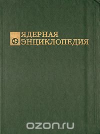  - «Ядерная энциклопедия»
