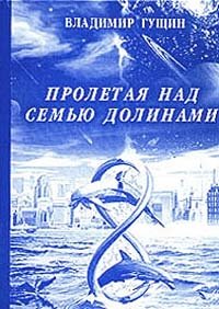 Владимир Гущин - «Пролетая над семью долинами»