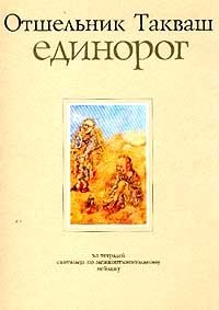 Отшельник Такваш - «Единорог (из тетрадей скитальца по межконтинентальному пейзажу)»