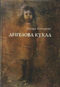 Эдуард Кочергин - «Ангелова кукла. Рассказы рисовального человека»