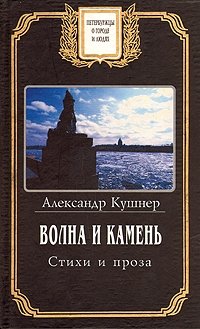 Александр Кушнер - «Волна и камень. Стихи и проза»
