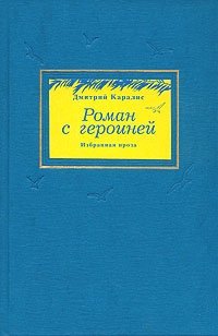 Дмитрий Каралис - «Роман с героиней. Избранная проза»