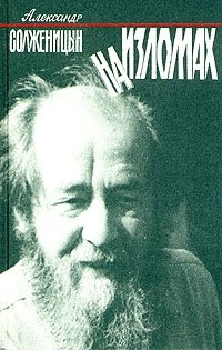 Александр Солженицын - «На изломах: Малая проза»