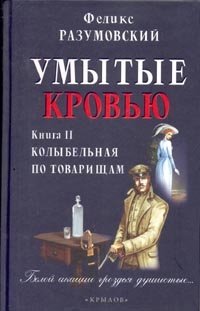 Феликс Разумовский - «Умытые кровью. В двух книгах. Книга 2. Колыбельная по товарищам»