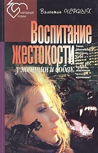 Валентина Черных - «Воспитание жестокости у женщин и собак»
