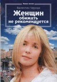 Валентин Черных - «Женщин обижать не рекомендуется»