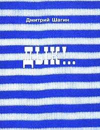 Дмитрий Шагин - «Дык!.. (с автографом автора)»