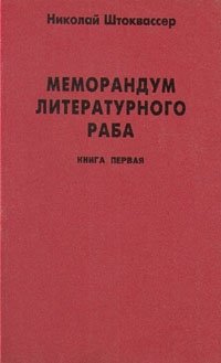 Николай Штоквассер - «Меморандум литературного раба. В двух книгах. Книга 1»