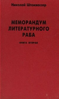 Николай Штоквассер - «Меморандум литературного раба. В двух книгах. Книга 2»