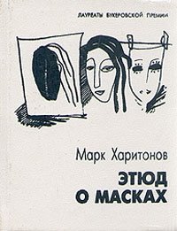 Марк Харитонов - «Этюд о масках»
