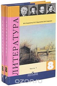 В. И. Коровин, В. П. Журавлев, В. Я. Коровина - «Литература. 8 класс (комплект из 2 книг)»
