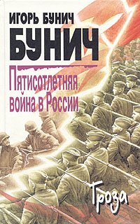 Игорь Бунич - «Пятисотлетняя война в России. В трех книгах. Книга 3»