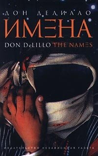 Дон Делилло - «Имена/The Names»