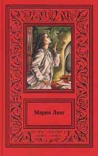 Мария Ланг - «Мария Ланг. Сочинения в 3 томах. Том 3. Книга убийцы. Кто ждет в гостинице?»