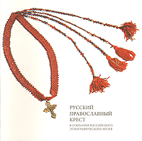 Русский православный крест
