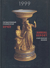  - «Государственный Русский музей. Отчет. 1999»