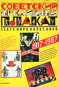  - «Советский зрелищный плакат. Театр, цирк, балет, кино. 1917-1987»