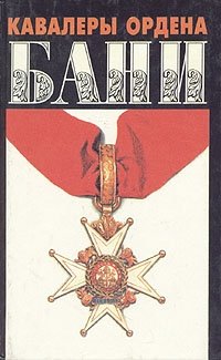 Кавалеры Ордена Бани