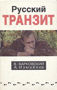 Русский транзит. Книга 1