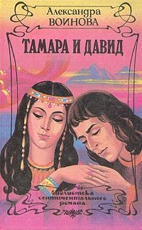 Александра Воинова - «Тамара и Давид»