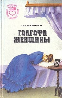 В. И. Крыжановская - «Голгофа женщины»