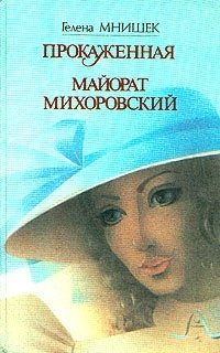Гелена Мнишек - «Прокаженная. Майорат Михоровский»