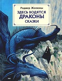 Роджер Желязны - «Здесь водятся драконы»