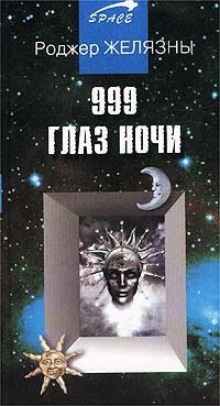 Роджер Желязны - «999 глаз ночи»