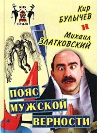 Кир Булычев, Михаил Златковский - «Пояс мужской верности»
