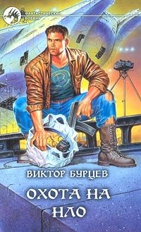 Виктор Бурцев - «Охота на НЛО»
