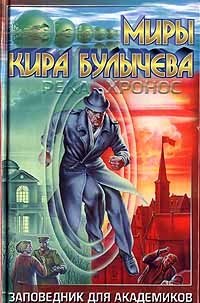 Кир Булычев - «Заповедник для академиков (Река Хронос. 1934-1939)»