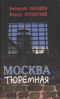 В. Карышев, Ф. Бутырский - «Москва тюремная»