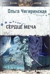 Ольга Чигиринская - «Сердце меча»