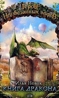Илья Новак - «Книга дракона»