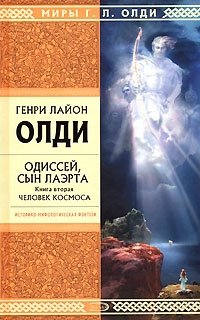 Генри Лайон Олди - «Одиссей, сын Лаэрта. Книга 2. Человек Космоса»
