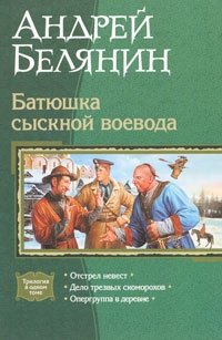 Андрей Белянин - «Батюшка сыскной воевода»