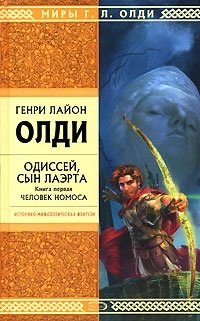 Генри Лайон Олди - «Одиссей, сын Лаэрта. Книга 1. Человек Номоса»