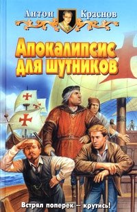 Антон Краснов - «Апокалипсис для шутников»