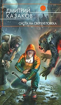 Дмитрий Казаков - «Охота на сверхчеловека»