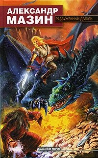 Александр Мазин - «Разбуженный дракон»